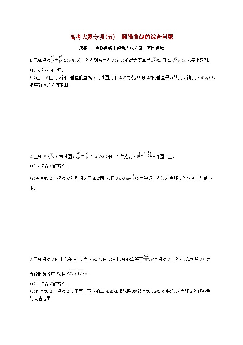 2025届高考数学一轮复习专项练习高考大题专项五圆锥曲线的综合问题01