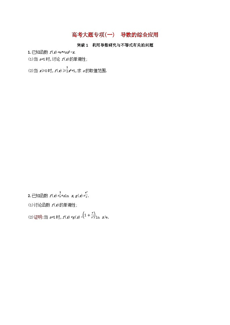 2025届高考数学一轮复习专项练习高考大题专项一导数的综合应用01