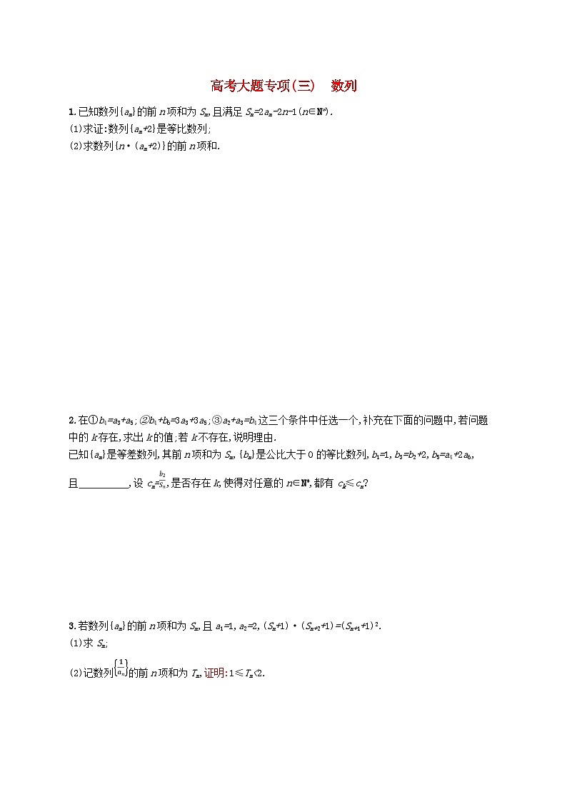 2025届高考数学一轮复习专项练习高考大题专项三数列第1页