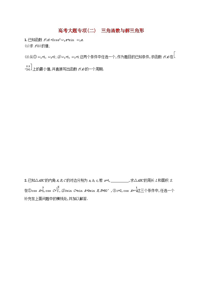 2025届高考数学一轮复习专项练习高考大题专项二三角函数与解三角形01