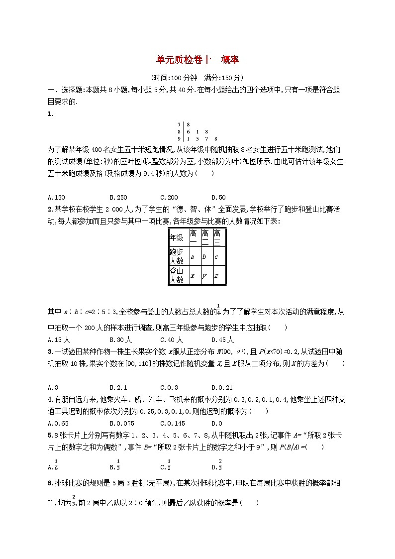 2025届高考数学一轮复习专项练习单元质检卷十概率第1页