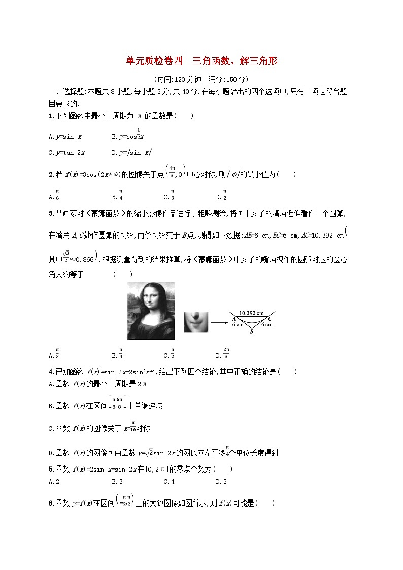2025届高考数学一轮复习专项练习单元质检卷四三角函数解三角形第1页