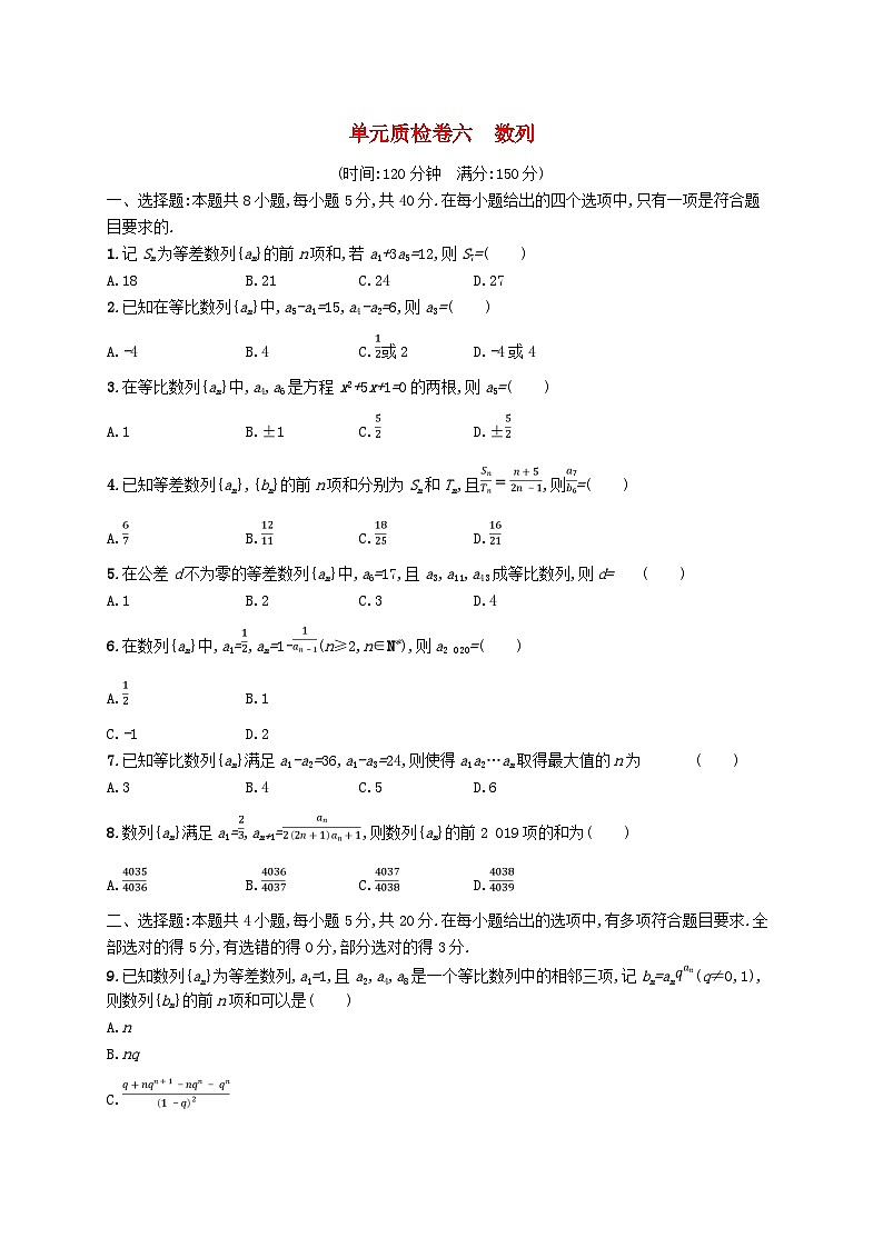 2025届高考数学一轮复习专项练习单元质检卷六数列第1页