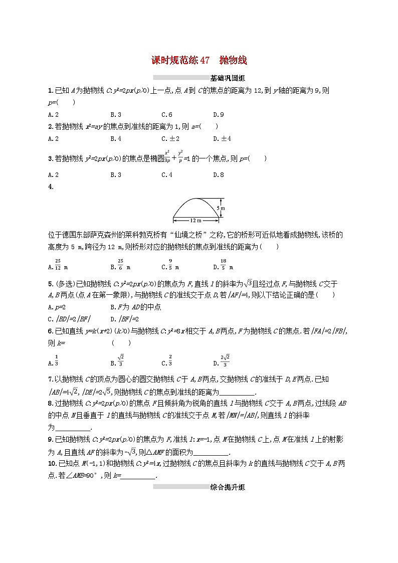 2025届高考数学一轮复习专项练习课时规范练47抛物线第1页