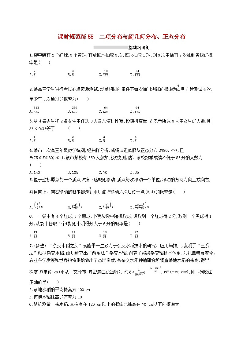 2025届高考数学一轮复习专项练习课时规范练55二项分布与超几何分布正态分布第1页