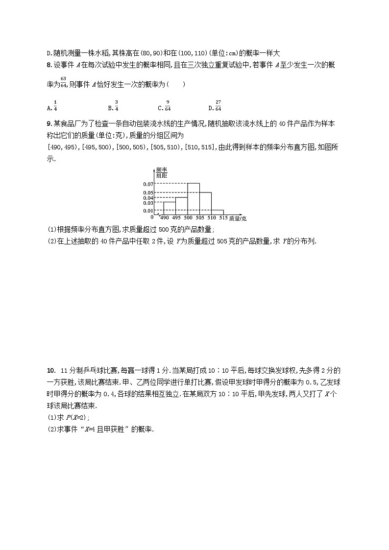 2025届高考数学一轮复习专项练习课时规范练55二项分布与超几何分布正态分布第2页