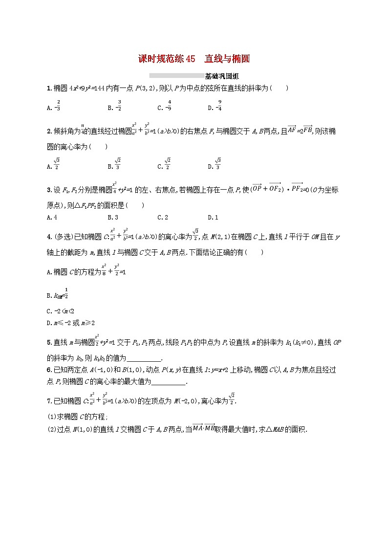 2025届高考数学一轮复习专项练习课时规范练45直线与椭圆第1页