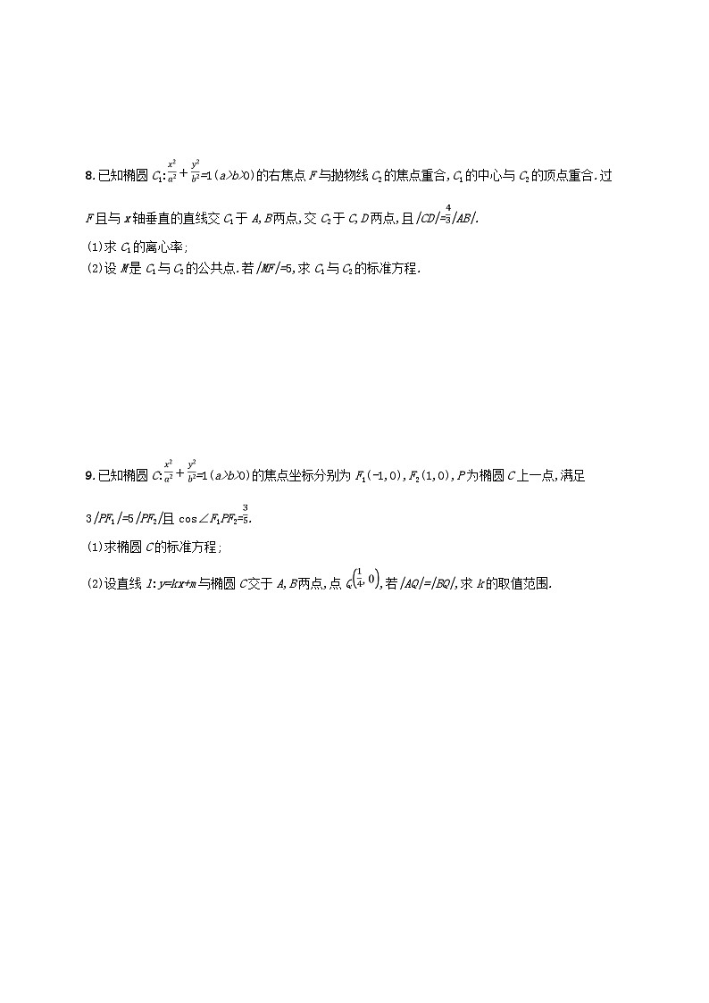 2025届高考数学一轮复习专项练习课时规范练45直线与椭圆第2页
