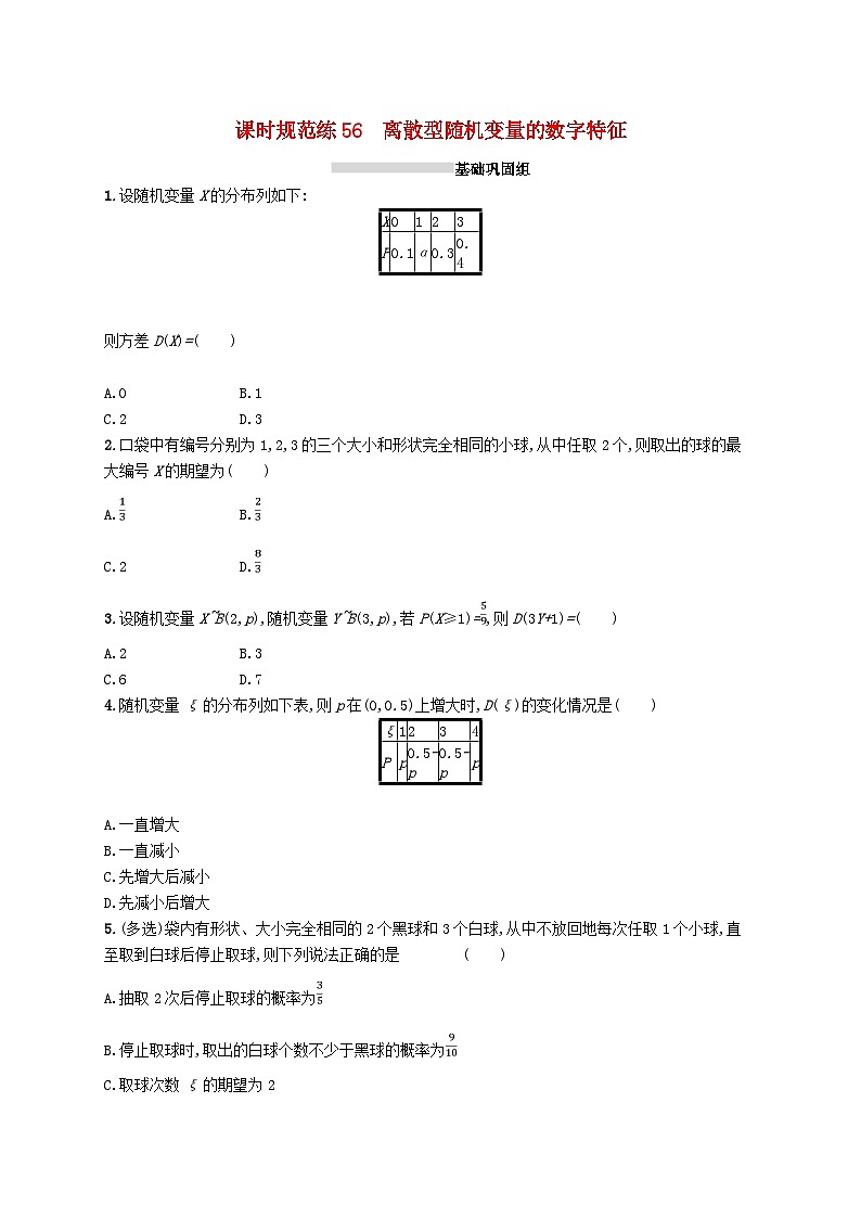 2025届高考数学一轮复习专项练习课时规范练56离散型随机变量的数字特征第1页