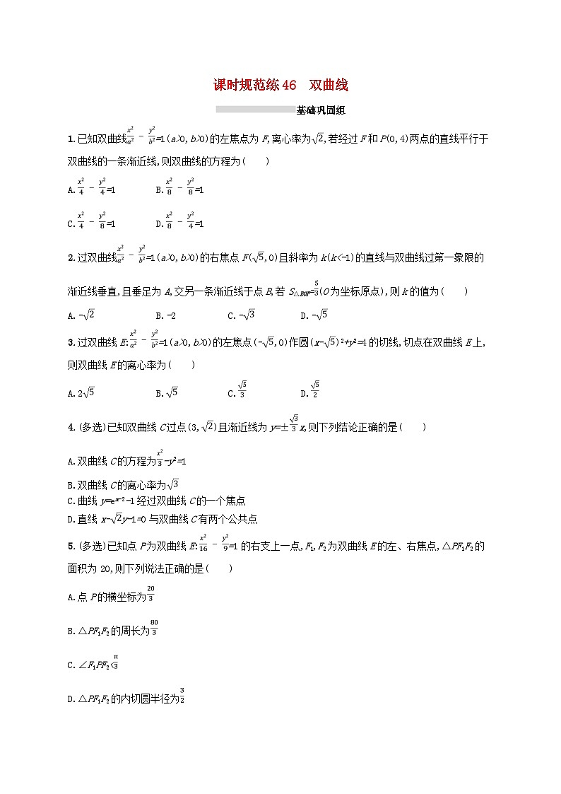 2025届高考数学一轮复习专项练习课时规范练46双曲线第1页