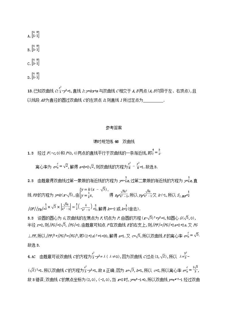 2025届高考数学一轮复习专项练习课时规范练46双曲线第3页
