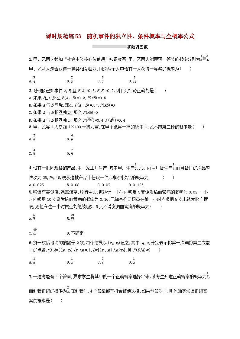 2025届高考数学一轮复习专项练习课时规范练53随机事件的独立性条件概率与全概率公式第1页