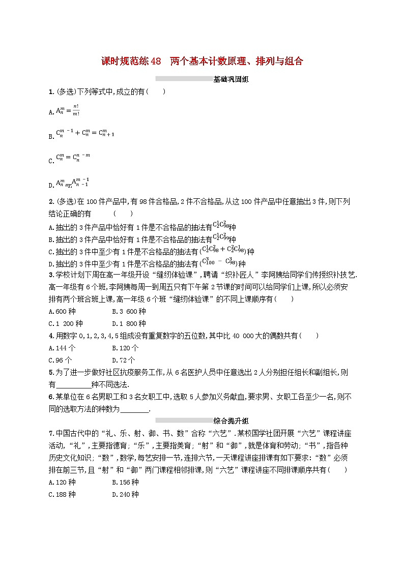 2025届高考数学一轮复习专项练习课时规范练48两个基本计数原理排列与组合第1页