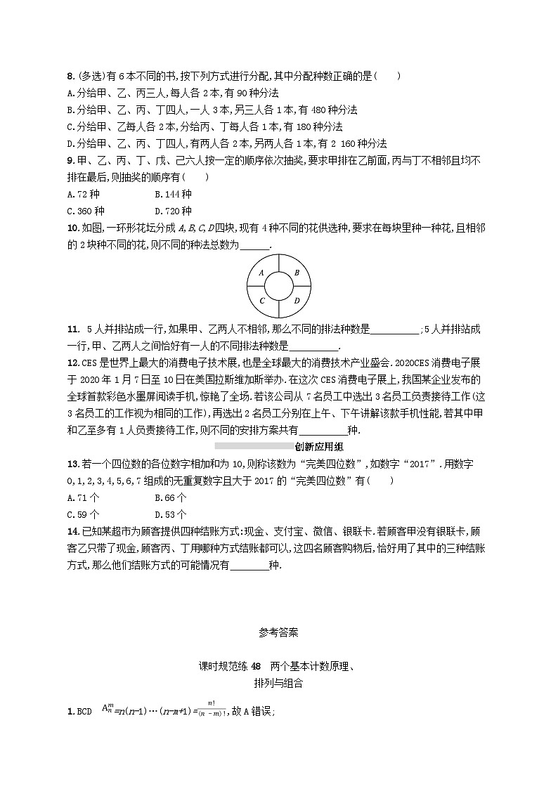 2025届高考数学一轮复习专项练习课时规范练48两个基本计数原理排列与组合第2页