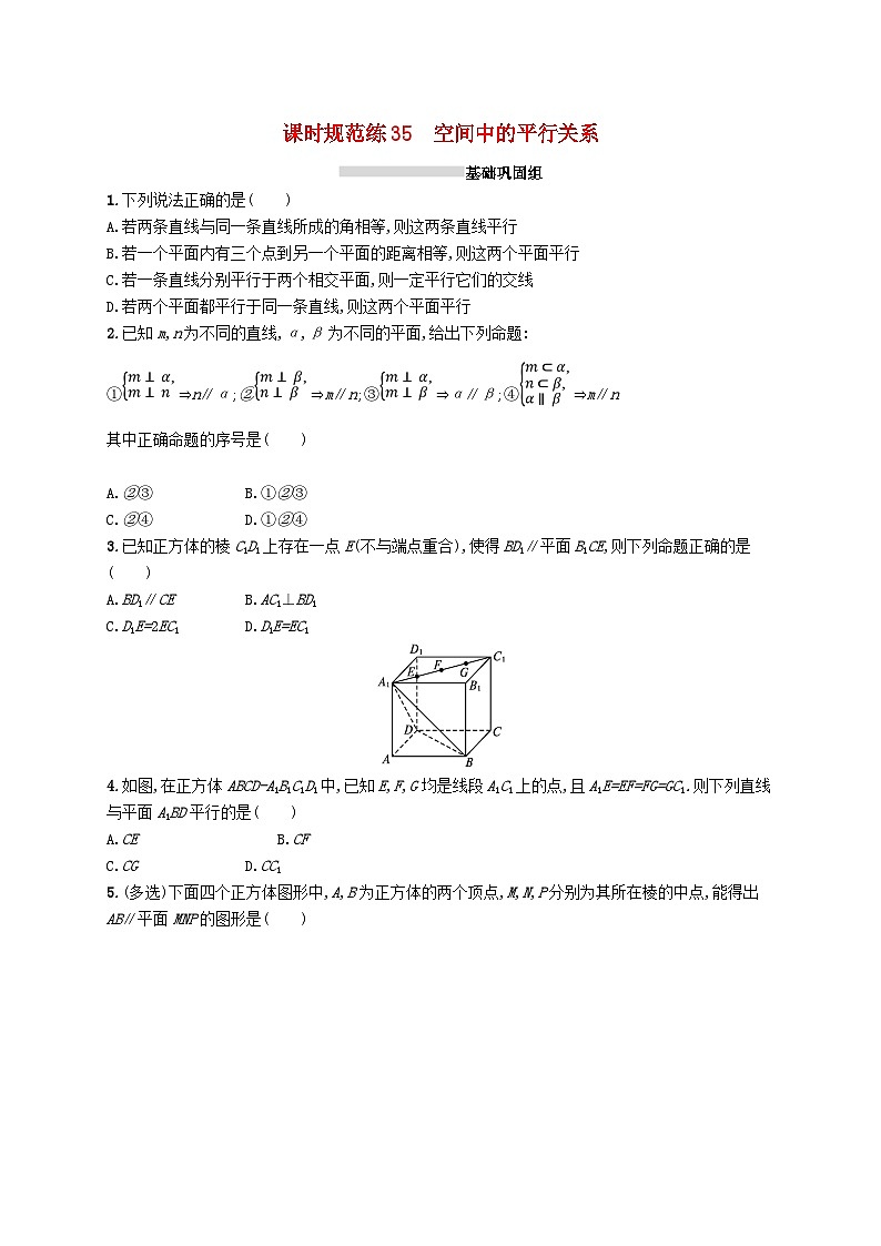 2025届高考数学一轮复习专项练习课时规范练35空间中的平行关系第1页