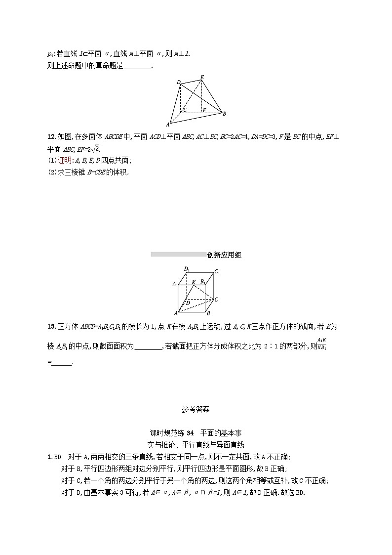 2025届高考数学一轮复习专项练习课时规范练34平面的基本事实与推论平行直线与异面直线第3页