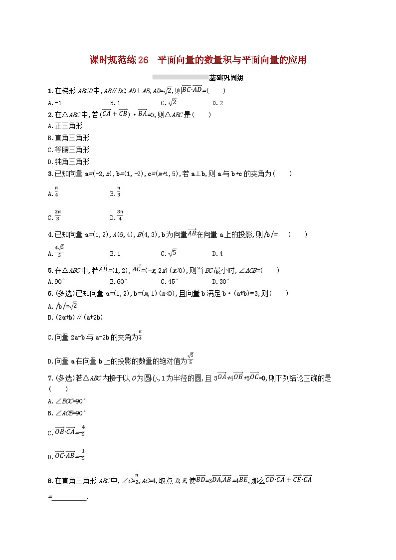 2025届高考数学一轮复习专项练习课时规范练26平面向量的数量积与平面向量的应用第1页