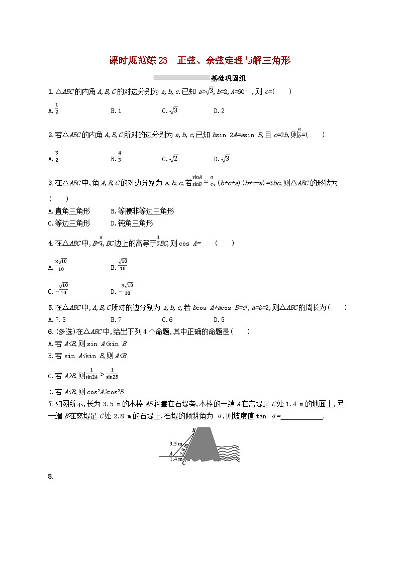 2025届高考数学一轮复习专项练习课时规范练23正弦余弦定理与解三角形第1页