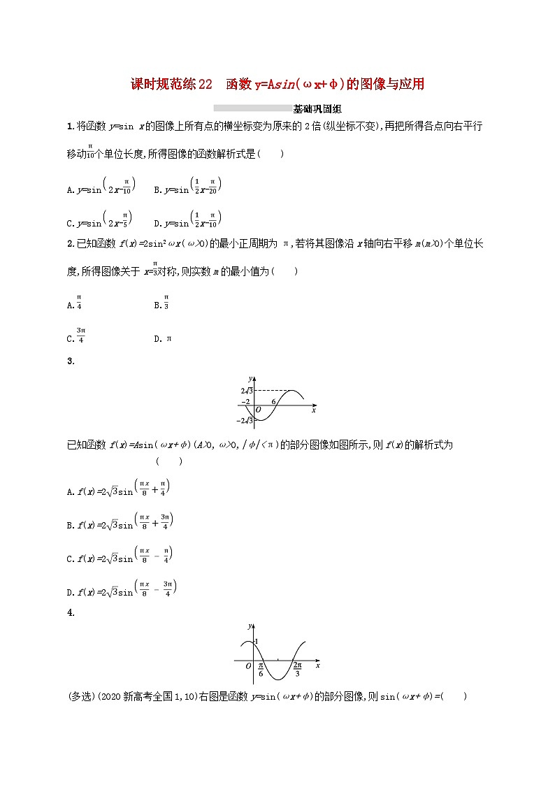2025届高考数学一轮复习专项练习课时规范练22函数y=Asinωxφ的图像与应用01