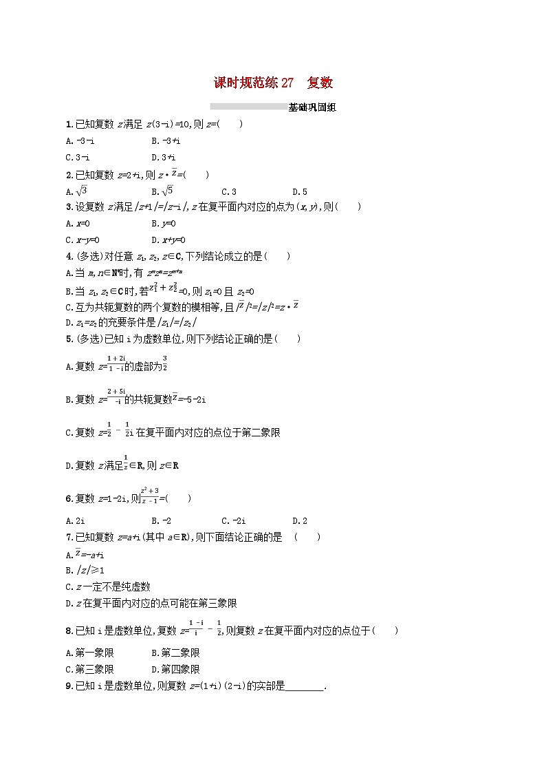 2025届高考数学一轮复习专项练习课时规范练27复数01