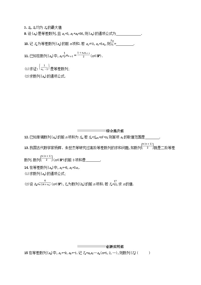 2025届高考数学一轮复习专项练习课时规范练29等差数列第2页