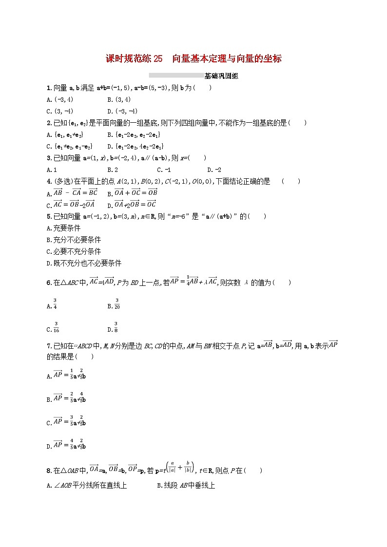 2025届高考数学一轮复习专项练习课时规范练25向量基本定理与向量的坐标第1页