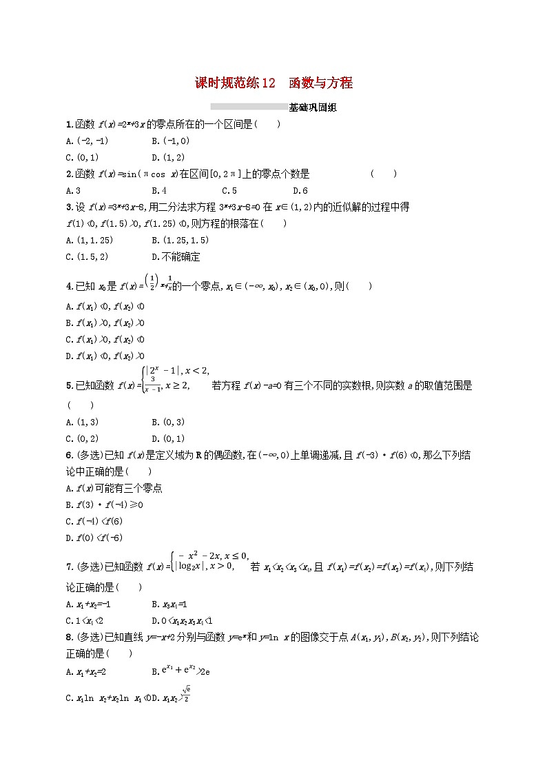 2025届高考数学一轮复习专项练习课时规范练12函数与方程01