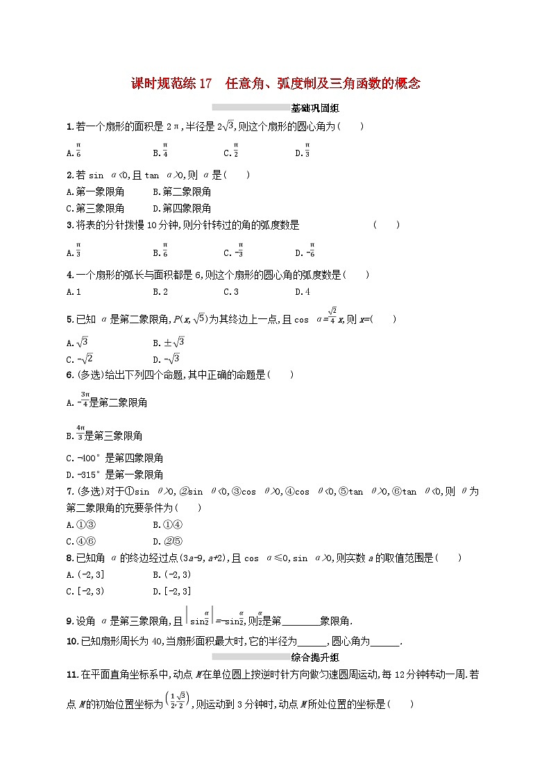 2025届高考数学一轮复习专项练习课时规范练17任意角蝗制及三角函数的概念第1页