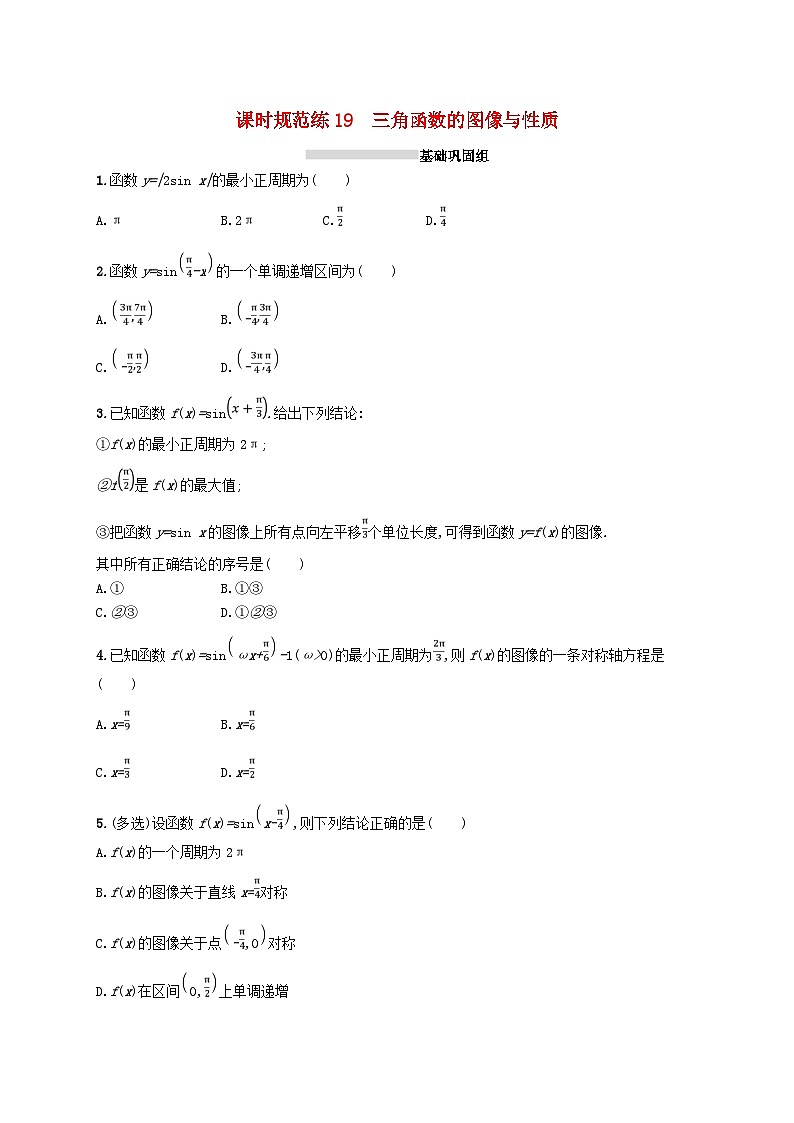 2025届高考数学一轮复习专项练习课时规范练19三角函数的图像与性质第1页