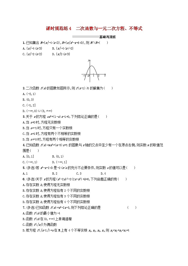 2025届高考数学一轮复习专项练习课时规范练4二次函数与一元二次方程不等式第1页