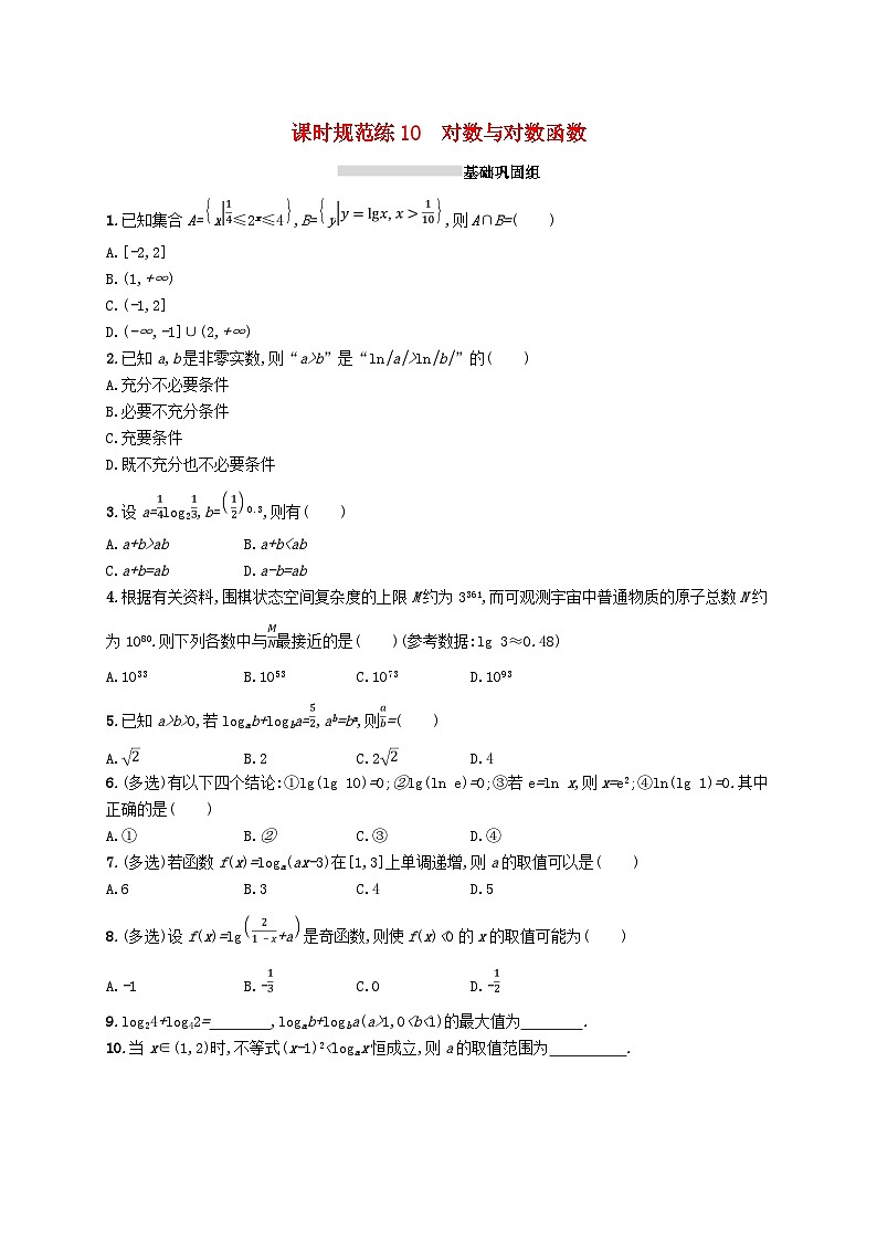 2025届高考数学一轮复习专项练习课时规范练10对数与对数函数第1页