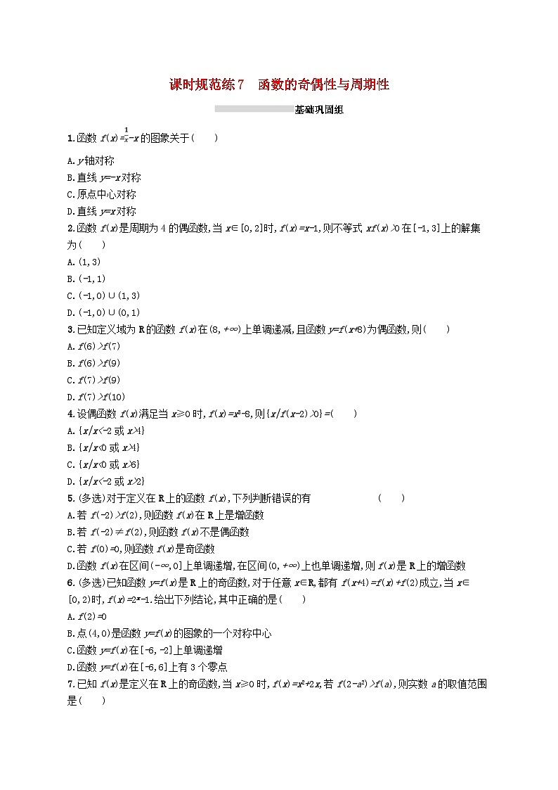 2025届高考数学一轮复习专项练习课时规范练7函数的奇偶性与周期性第1页