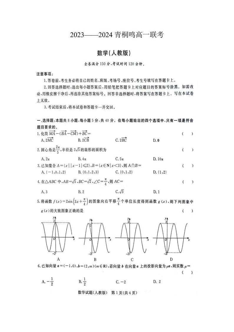 2023-2024学年河南省青桐鸣高一下学期3月月考数学试题第1页