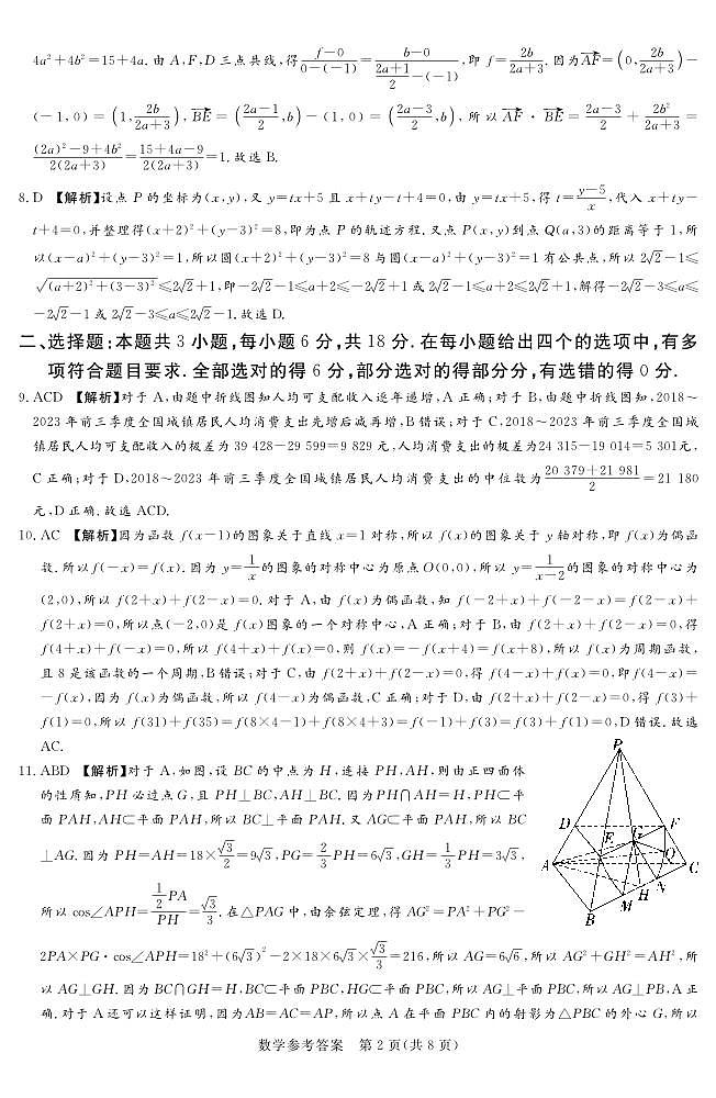 24.3湘豫联考高三数学参考答案第2页