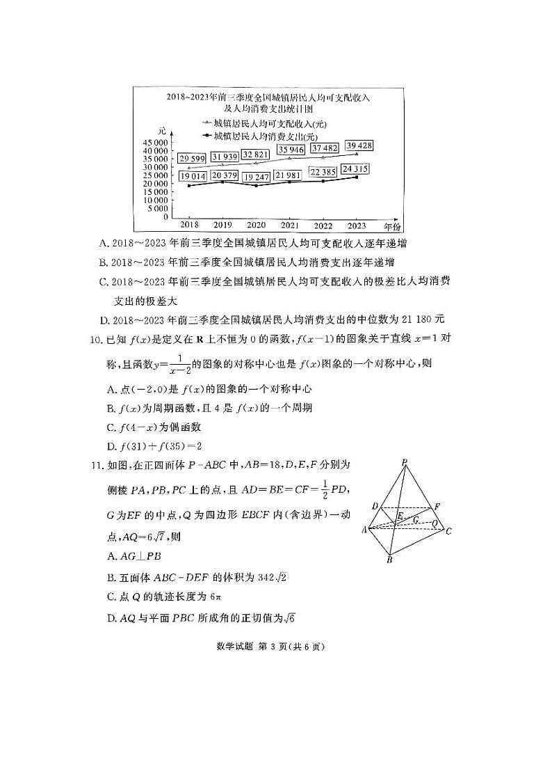 湘豫联考2024年3月高三第二次模拟考试数学试卷第3页