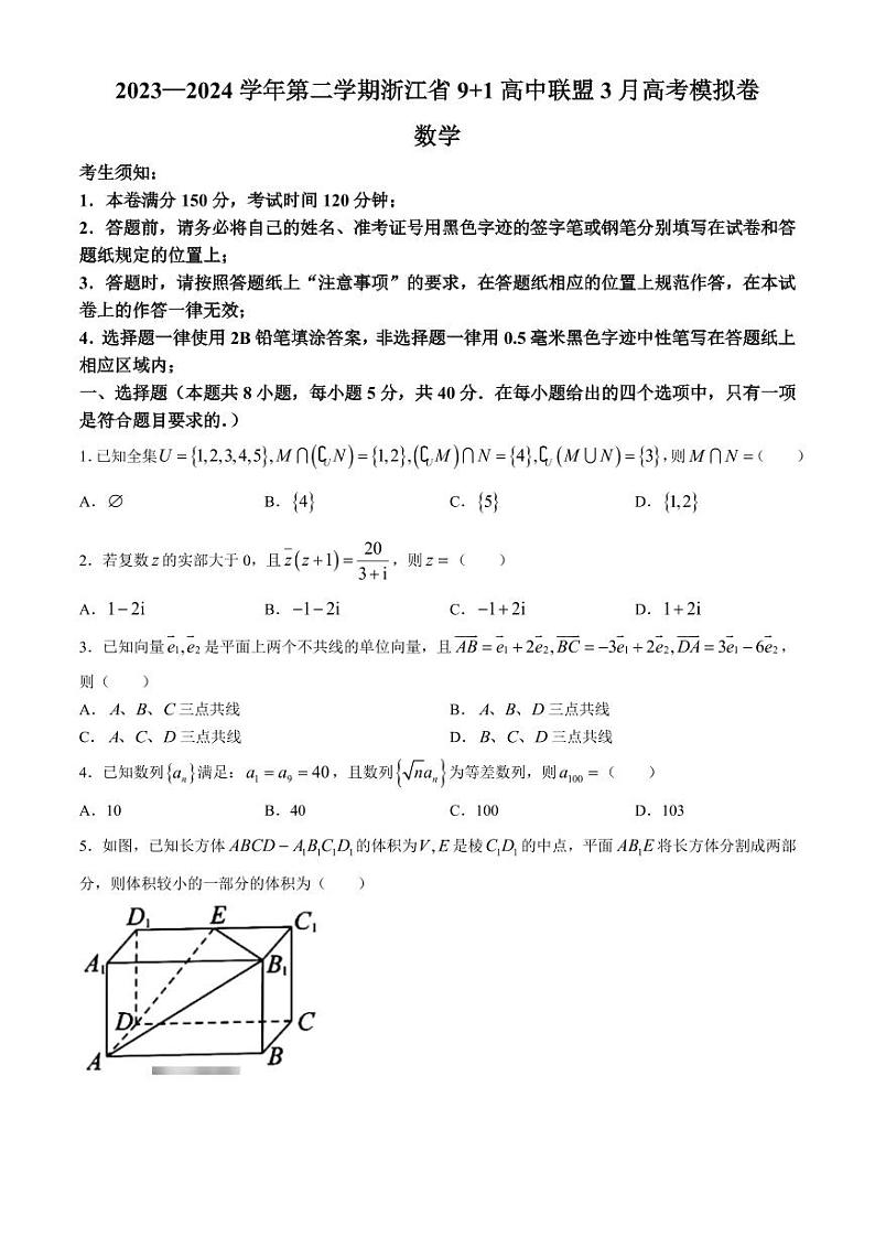 2024届浙江省9+1联盟高三下学期3月高考模拟数学试卷+答案第1页
