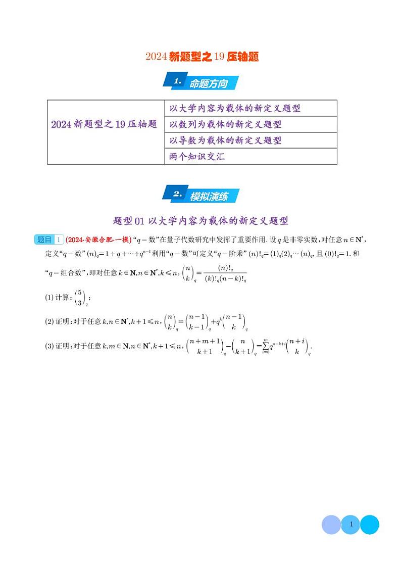 2024年高考数学新题型之19题压轴题专项汇编01