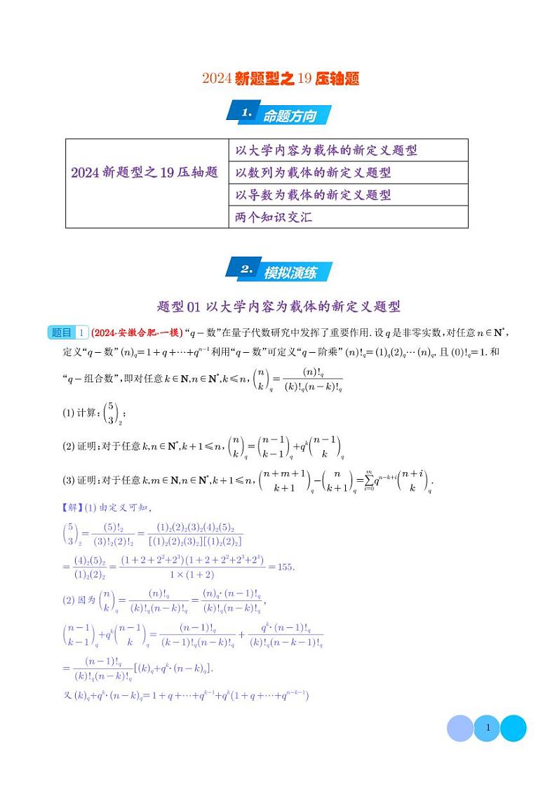 2024年高考数学新题型之19题压轴题专项汇编01