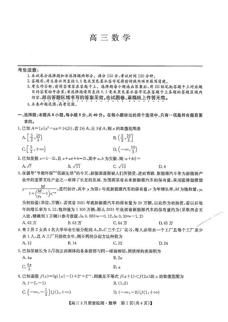 2024届九师联盟高三下学期质量检测巩固卷 数学试题第1页