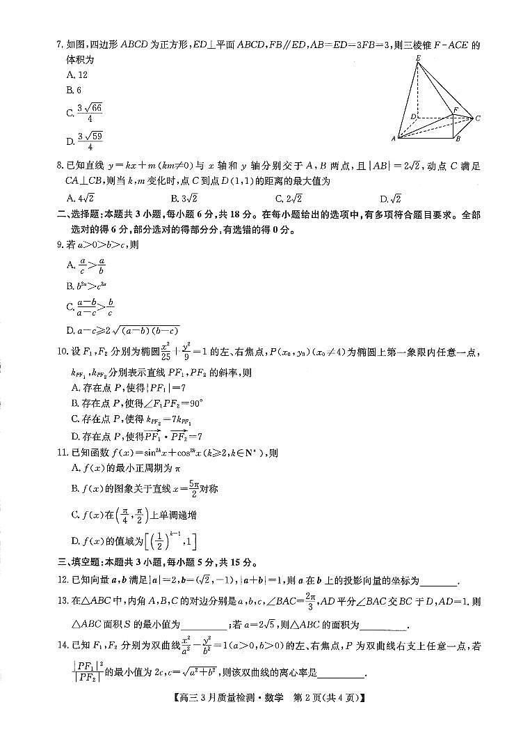 2024届九师联盟高三下学期质量检测巩固卷 数学试题第2页