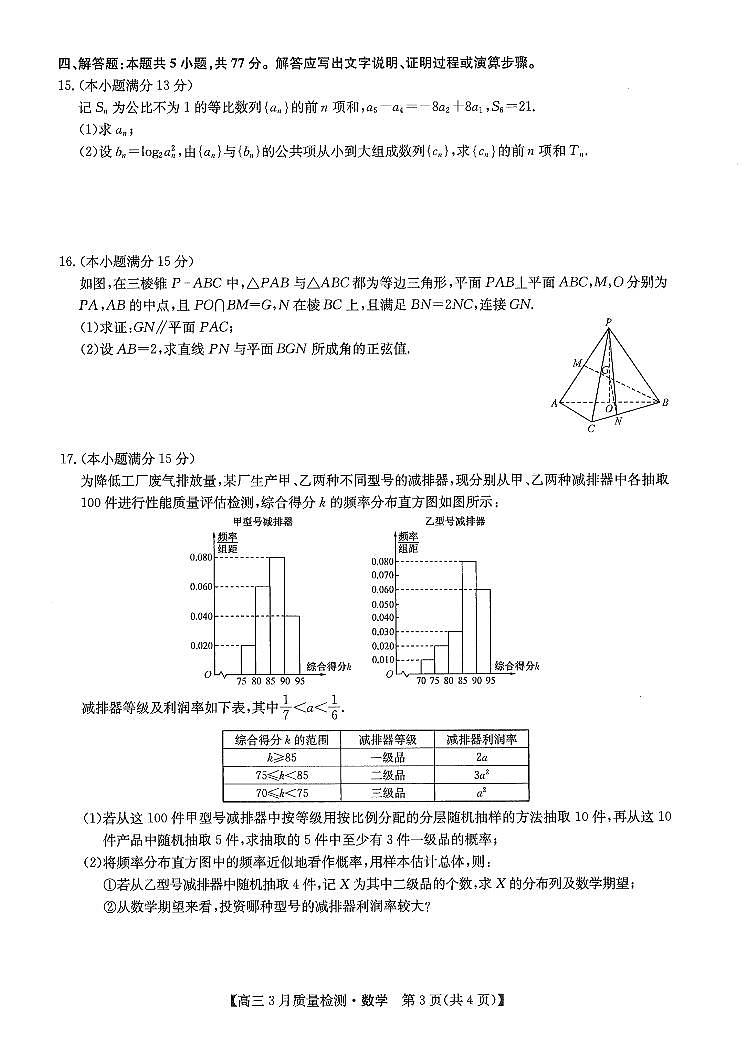 2024届九师联盟高三下学期质量检测巩固卷 数学试题第3页