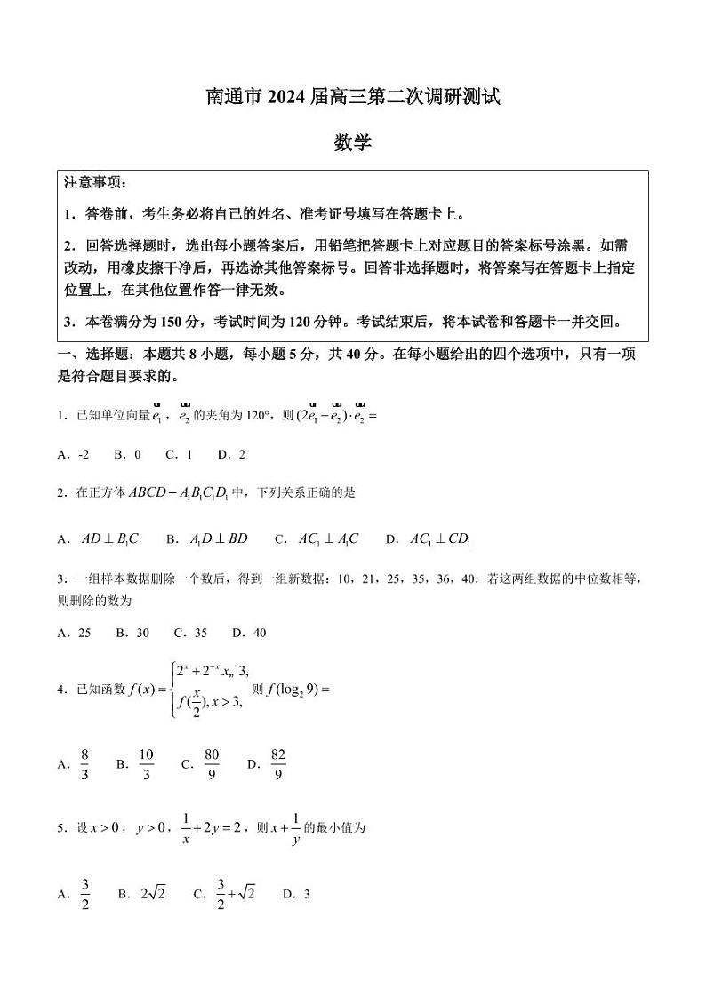 江苏省南通市2024届高三第二次调研测试数学试题01