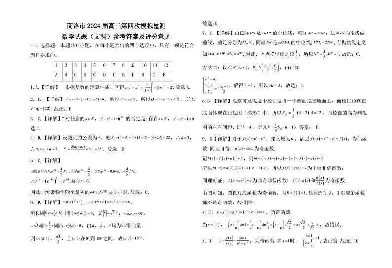 陕西省商洛市2024届高三第四次模拟检测数学01
