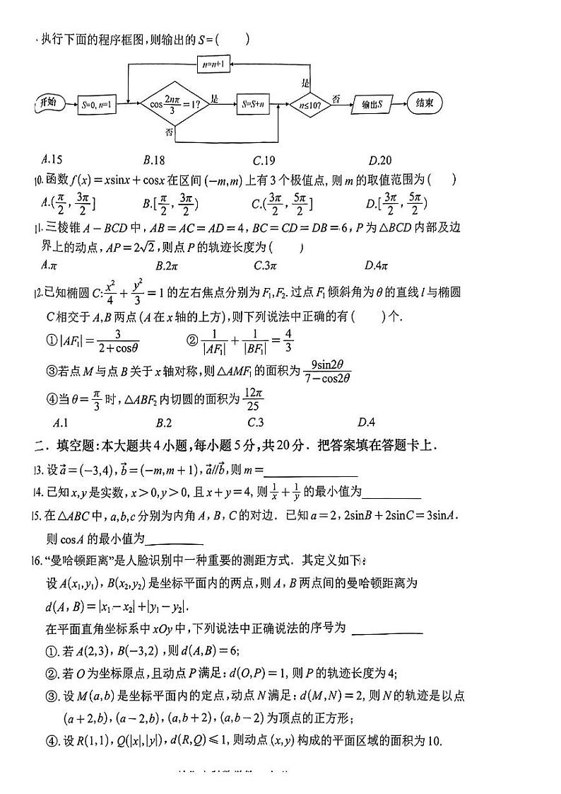 四川省南充市2024届高三高考适应性考试（二诊）文科数学试题02