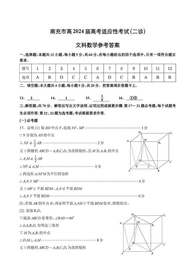 四川省南充市2024届高三高考适应性考试（二诊）文科数学试题01