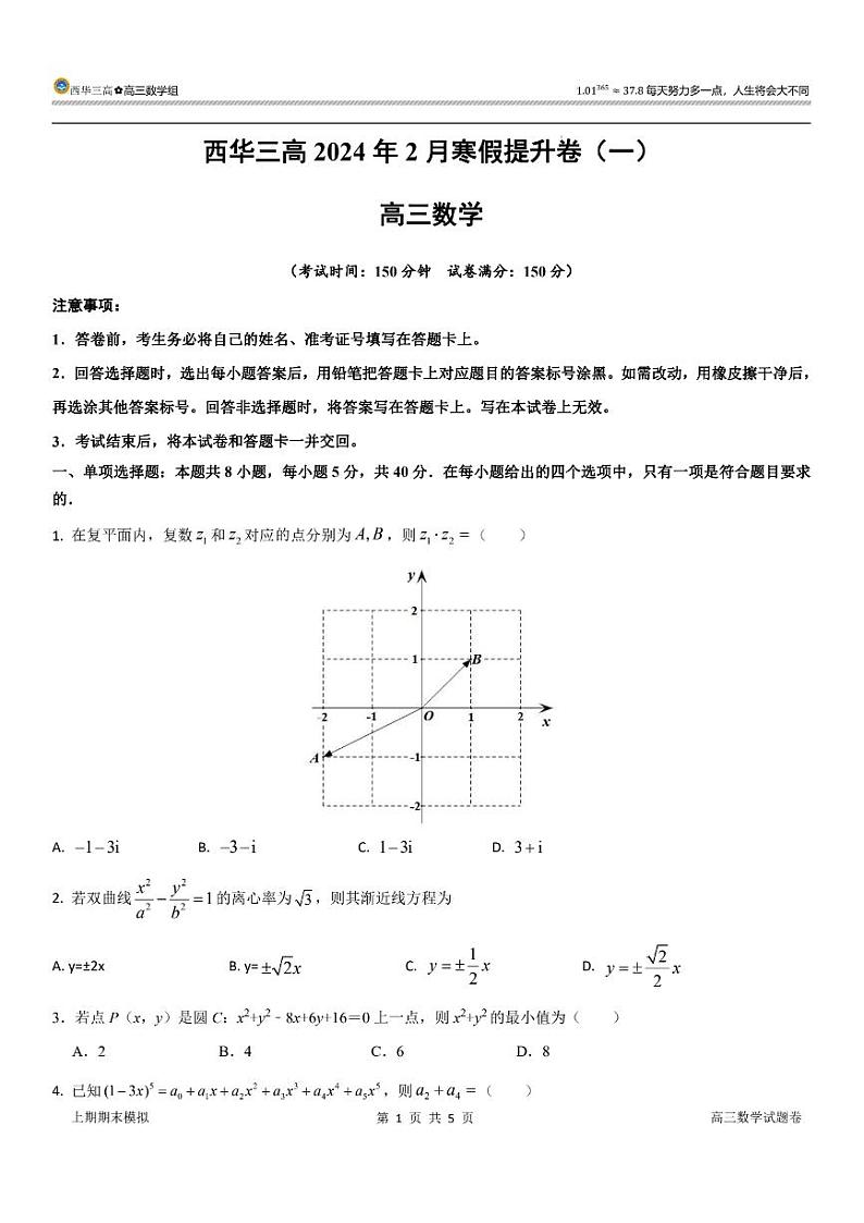 2024年高三数学2月寒假提升卷第1页