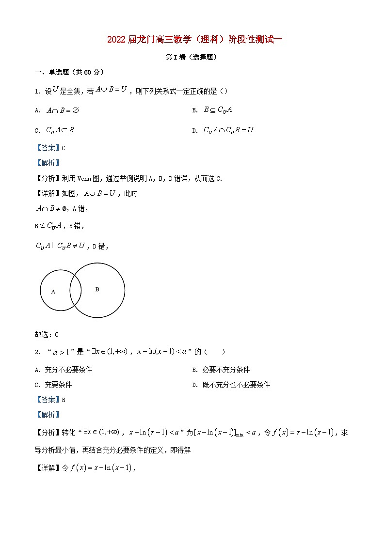 安徽省安庆市2021_2022学年高三数学上学期阶段性测试一理科试题含解析第1页