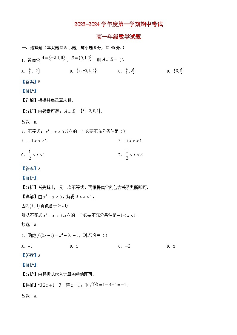 江苏省滨海县2023_2024学年高一数学上学期期中试题含解析01