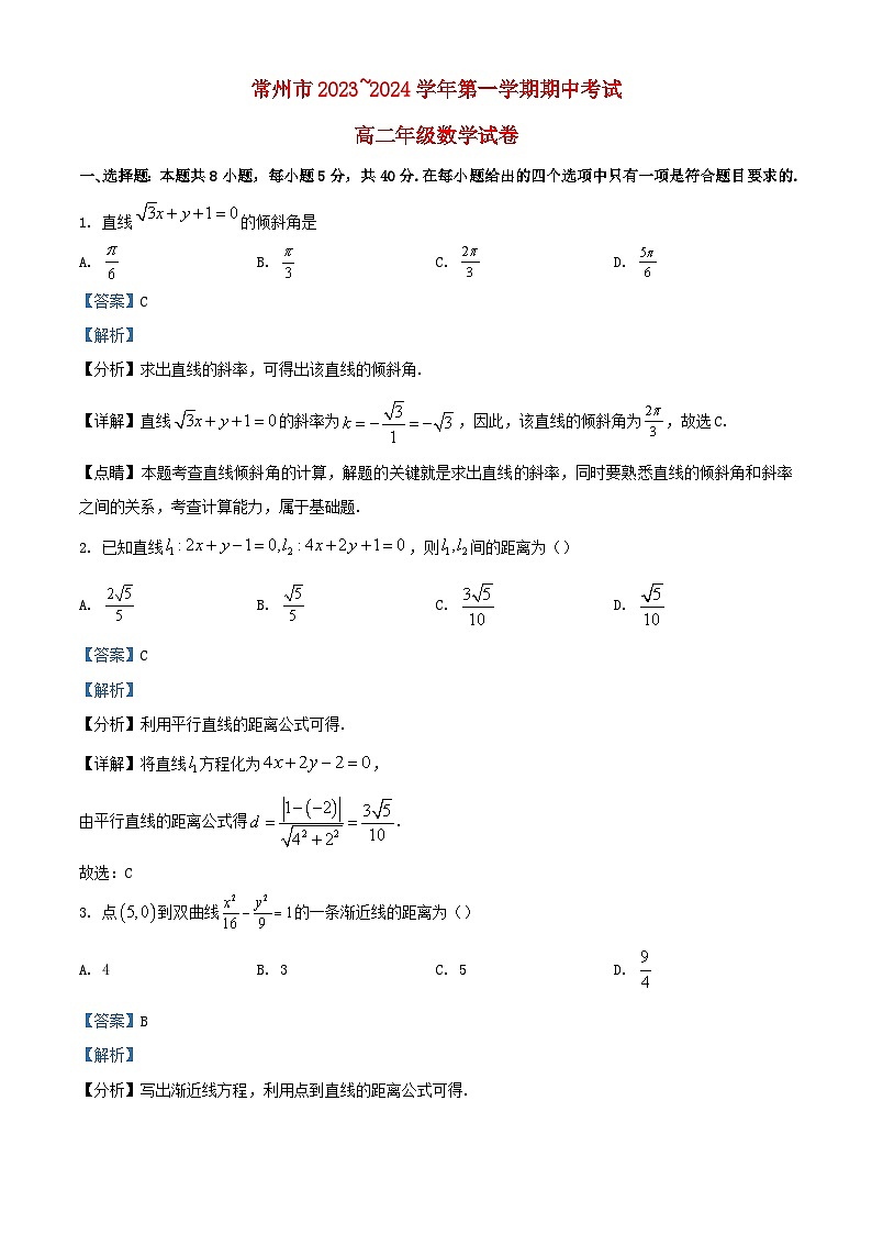 江苏省常州市2023_2024学年高二数学上学期期中试题含解析01