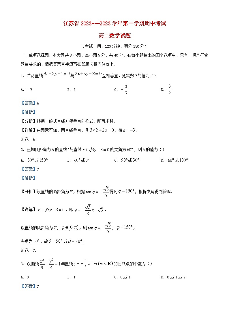 江苏省泰州市2023_2024学年高二数学上学期期中试题含解析第1页